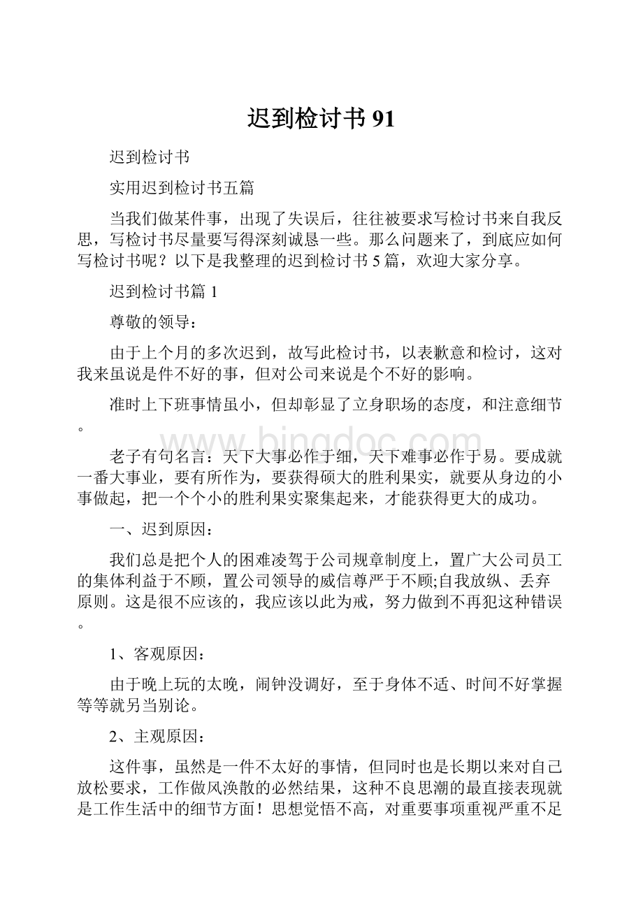 迟到检讨书91Word文件下载.docx_第1页