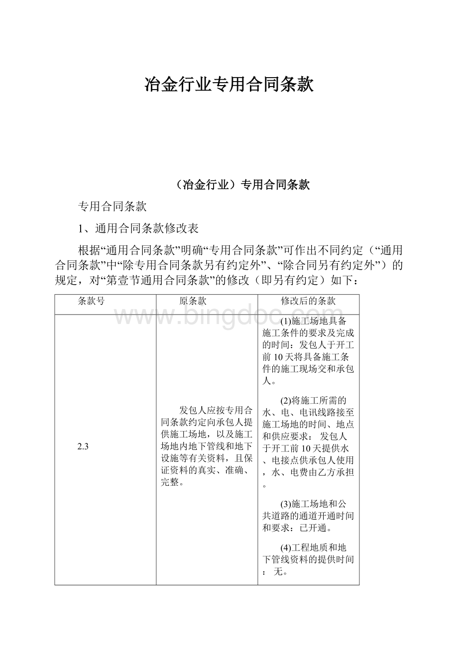 冶金行业专用合同条款Word格式.docx