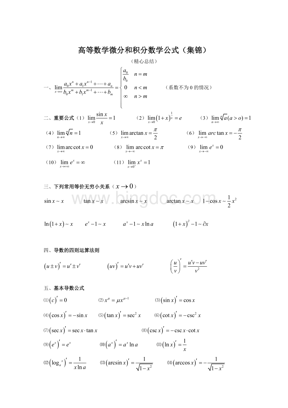 最全的高等数学公式大全Word文档格式.doc