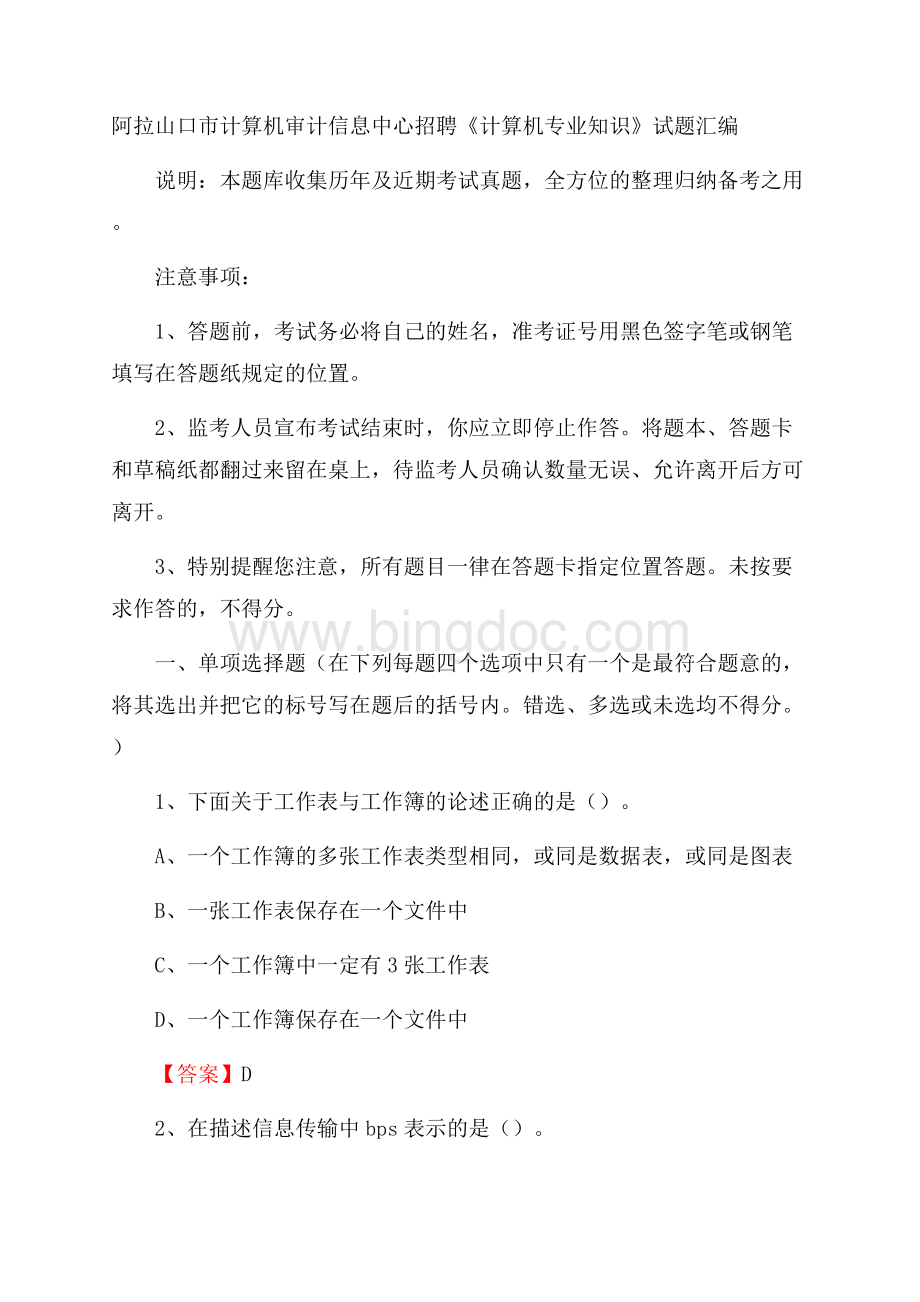 阿拉山口市计算机审计信息中心招聘《计算机专业知识》试题汇编.docx_第1页