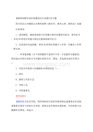 四川省乐山市峨眉山市教师招聘《教育学、教育心理、教师法》真题.docx