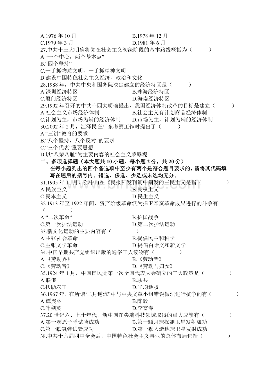 全国2010年1月高等教育自学考试中国近现代史纲要Word文档格式.doc_第3页