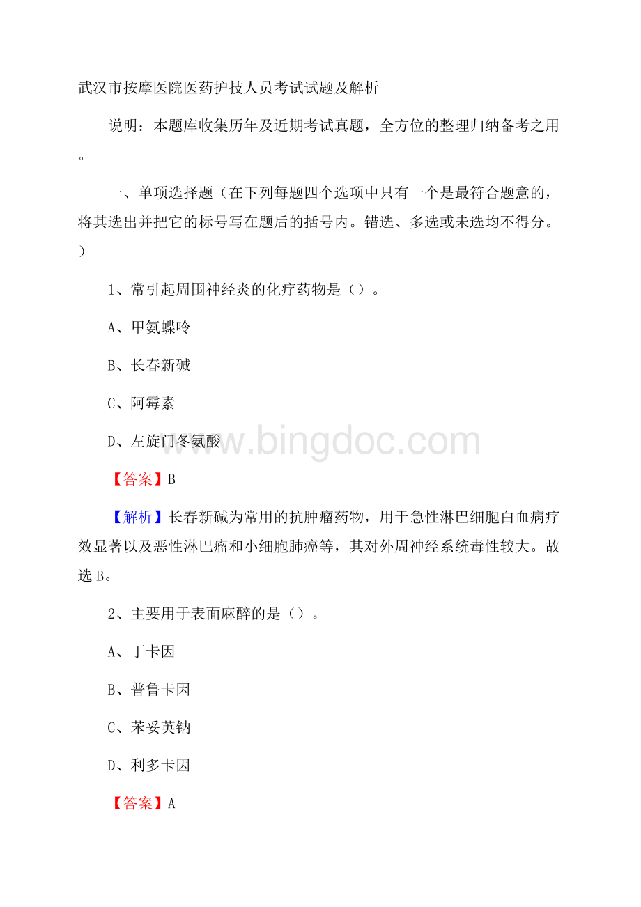 武汉市按摩医院医药护技人员考试试题及解析.docx_第1页