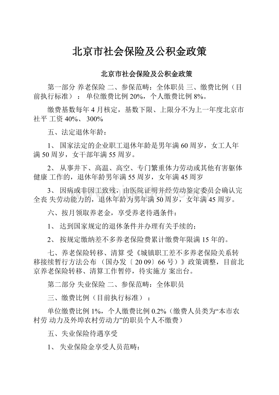 北京市社会保险及公积金政策.docx_第1页