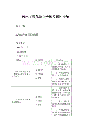 风电工程危险点辨识及预控措施.docx