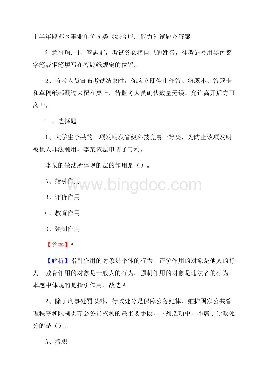 上半年殷都区事业单位A类《综合应用能力》试题及答案.docx