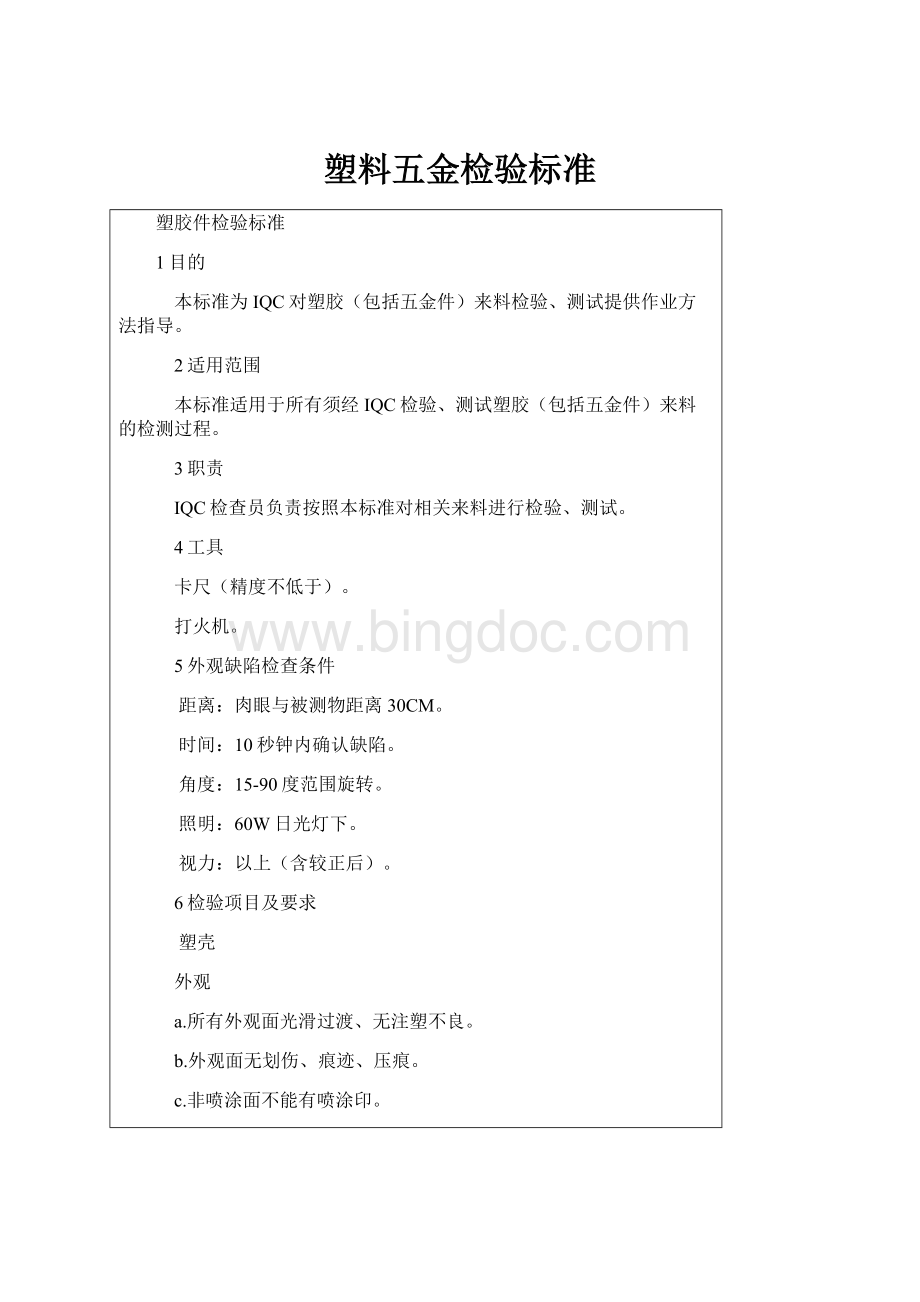 塑料五金检验标准文档格式.docx