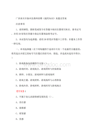 广西来宾市象州县教师招聘《通用知识》真题及答案.docx