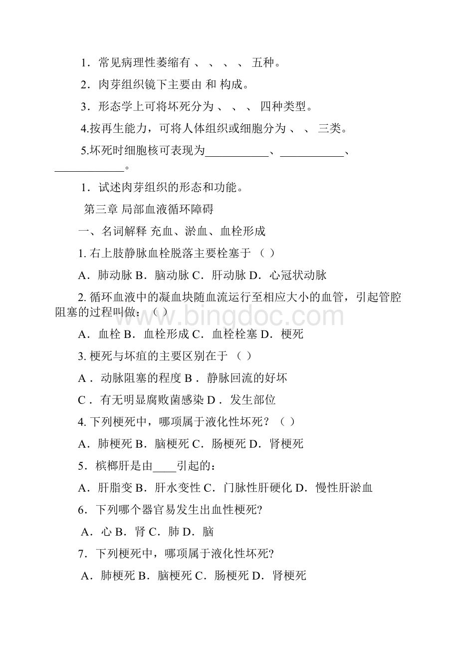 病理学章节练习题文档格式.docx_第3页