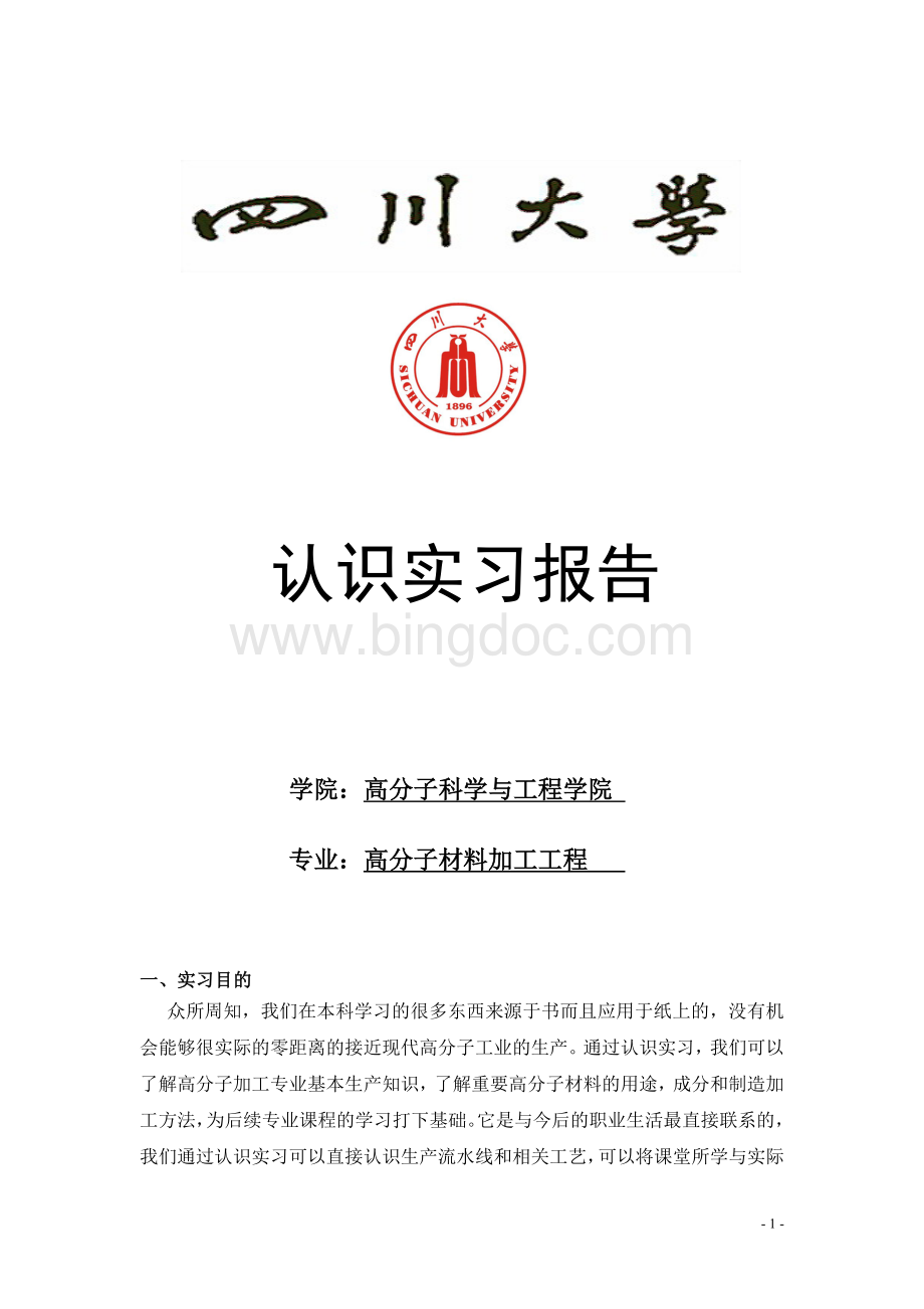 四川大学本科生认识实习报告Word文档格式.doc_第1页