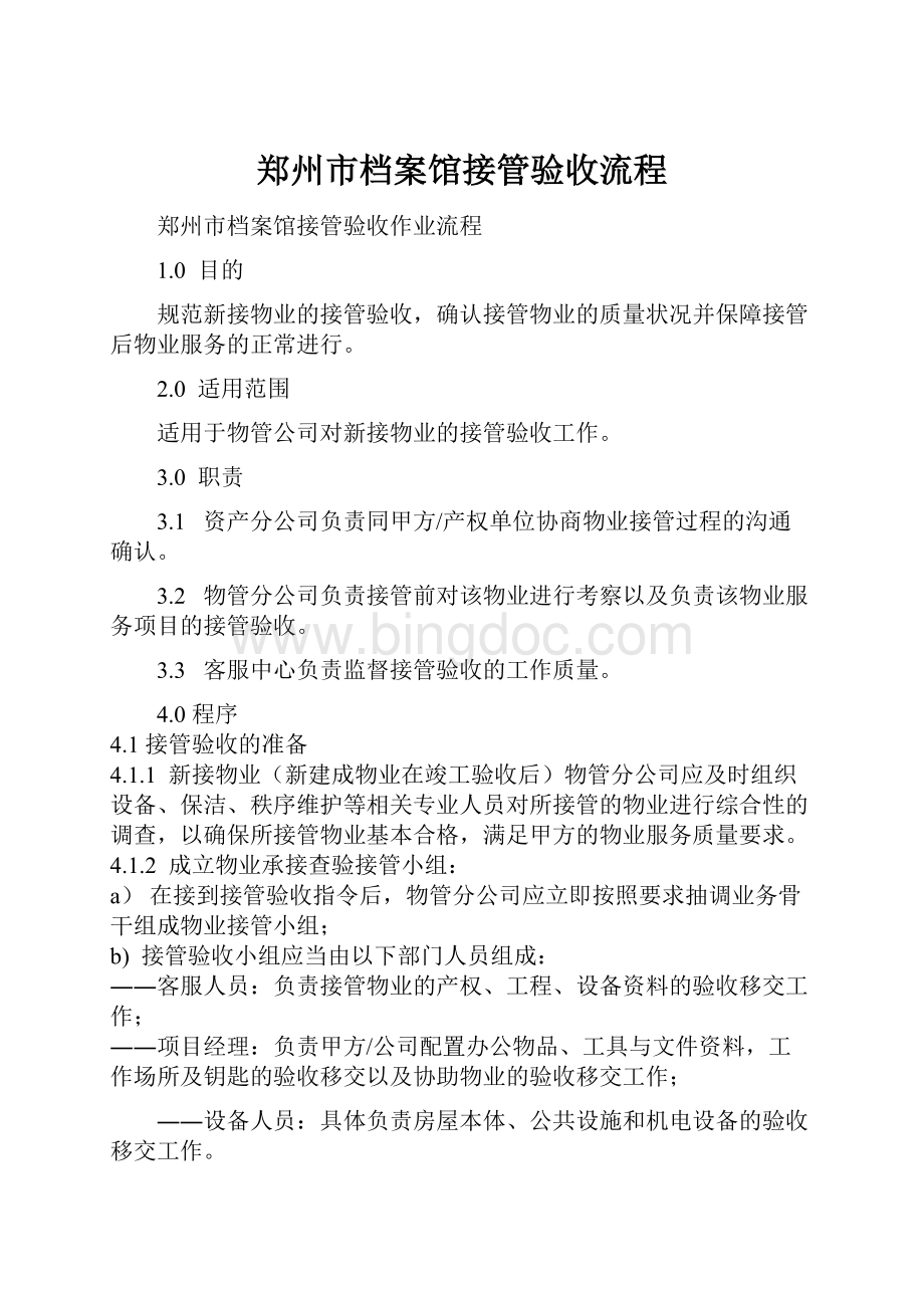 郑州市档案馆接管验收流程文档格式.docx_第1页