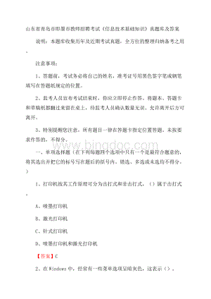 山东省青岛市即墨市教师招聘考试《信息技术基础知识》真题库及答案.docx