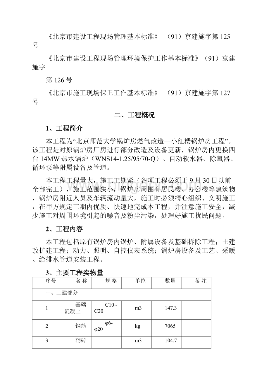 北京师范大学锅炉煤改气施工组织设计.docx_第3页
