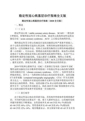 稳定性冠心病基层诊疗指南全文版Word下载.docx