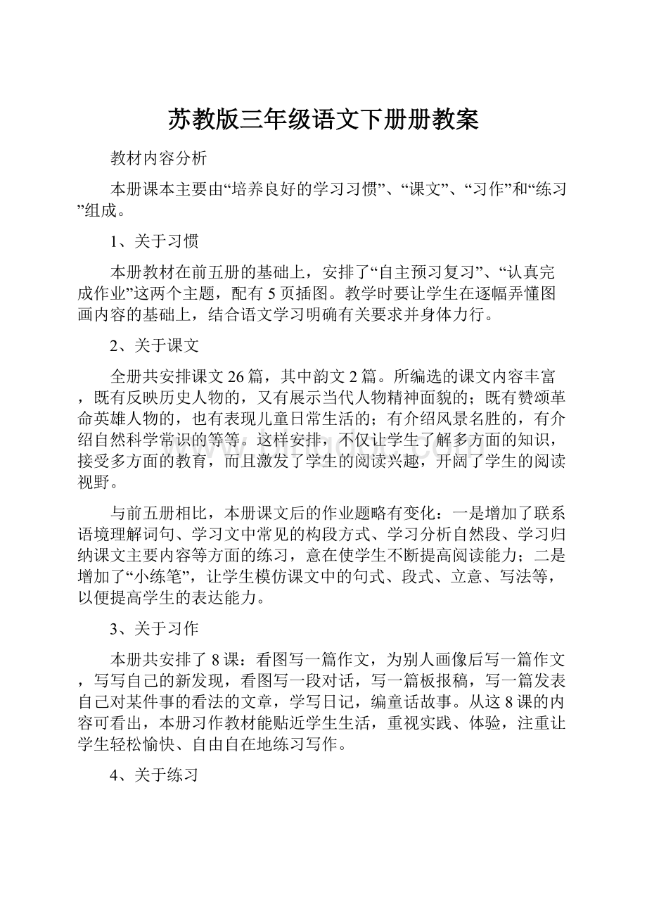 苏教版三年级语文下册册教案.docx