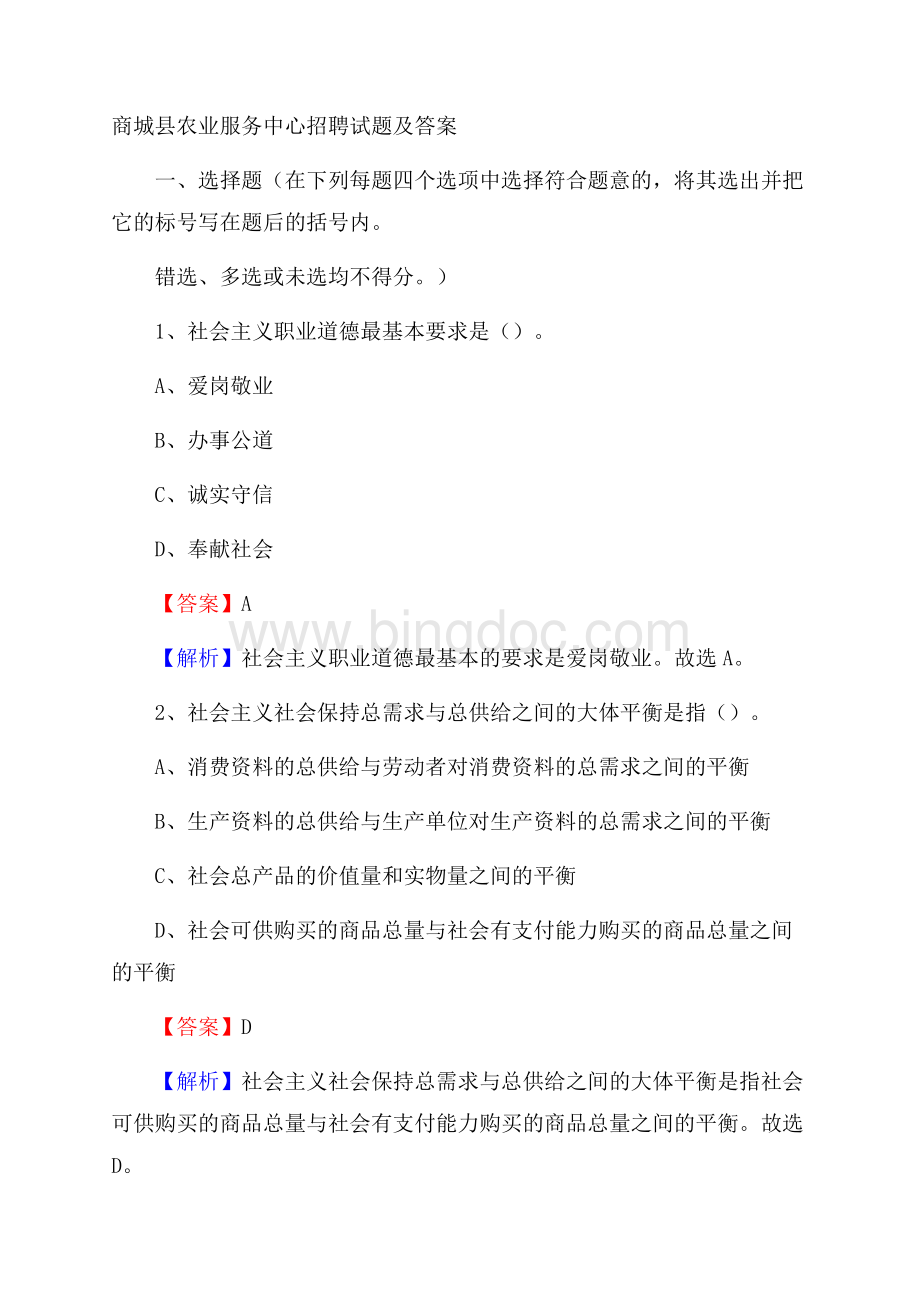 商城县农业服务中心招聘试题及答案Word格式.docx_第1页