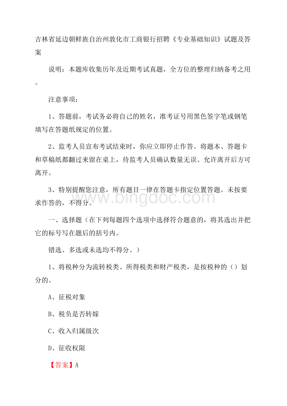 吉林省延边朝鲜族自治州敦化市工商银行招聘《专业基础知识》试题及答案.docx