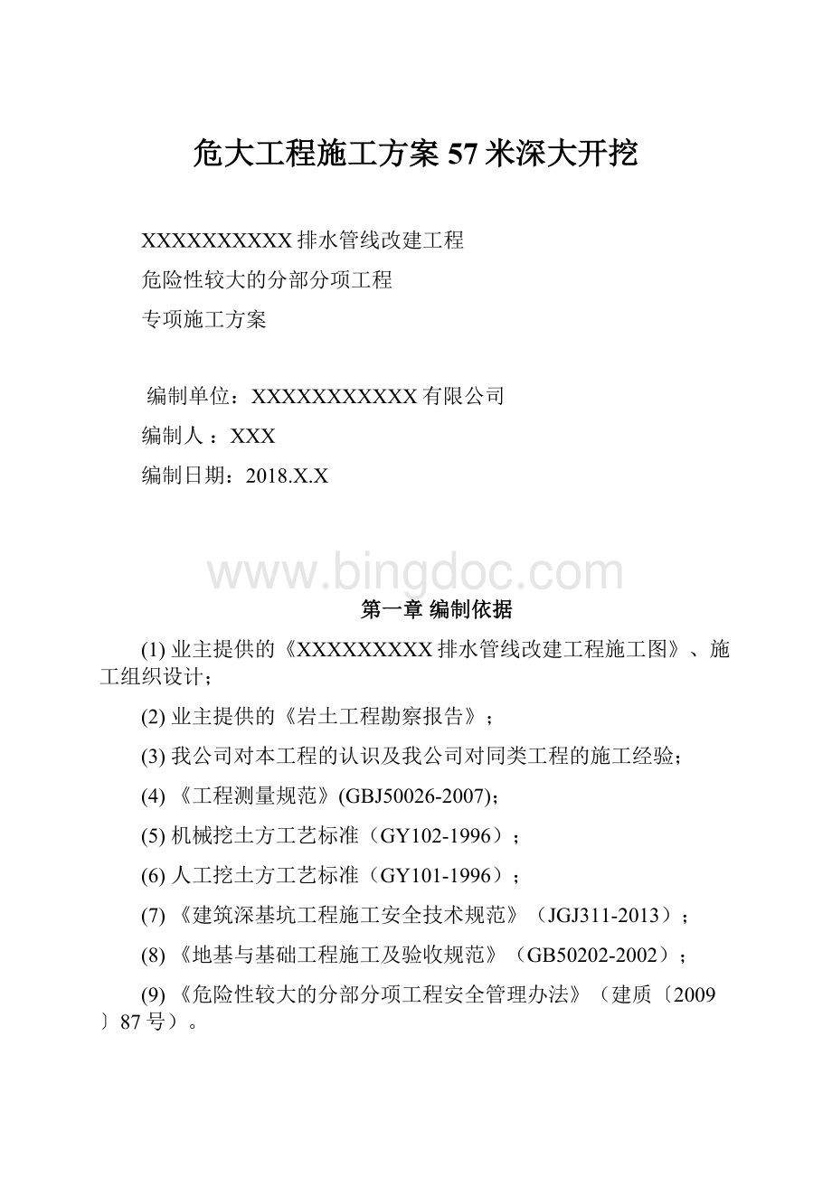 危大工程施工方案57米深大开挖Word格式文档下载.docx_第1页