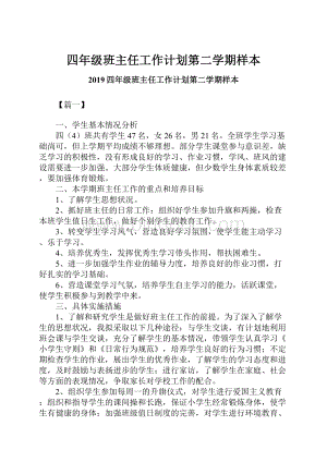 四年级班主任工作计划第二学期样本.docx