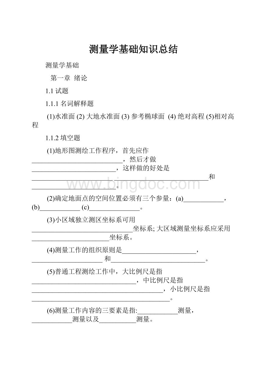 测量学基础知识总结Word格式文档下载.docx_第1页