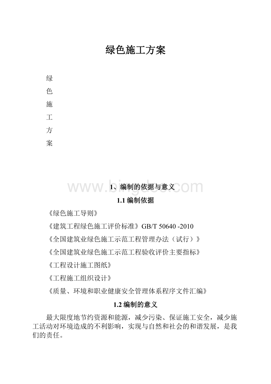 绿色施工方案.docx