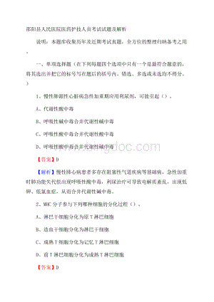 邵阳县人民医院医药护技人员考试试题及解析Word格式文档下载.docx