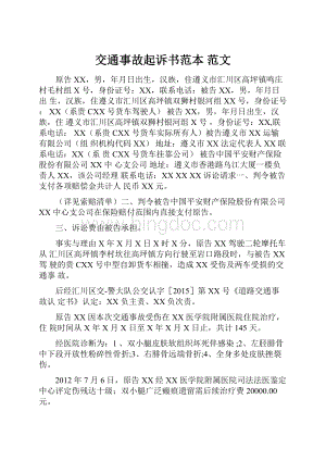 交通事故起诉书范本 范文Word格式文档下载.docx