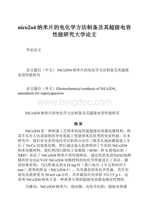 nico2o4纳米片的电化学方法制备及其超级电容性能研究大学论文Word格式.docx