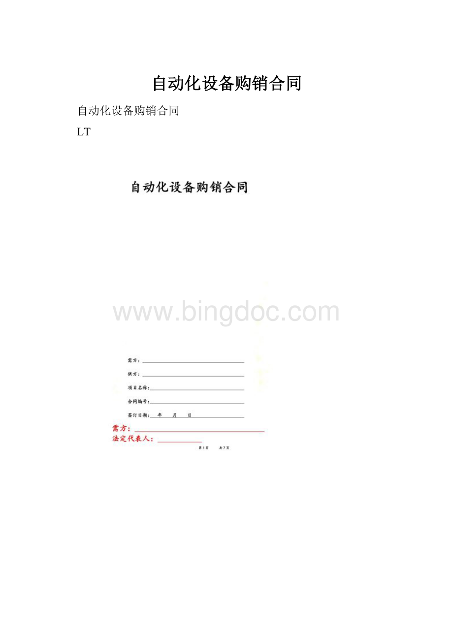 自动化设备购销合同Word格式文档下载.docx
