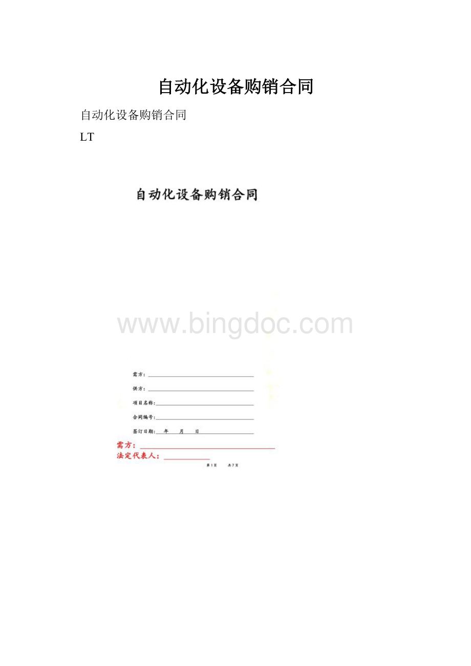 自动化设备购销合同Word格式文档下载.docx_第1页