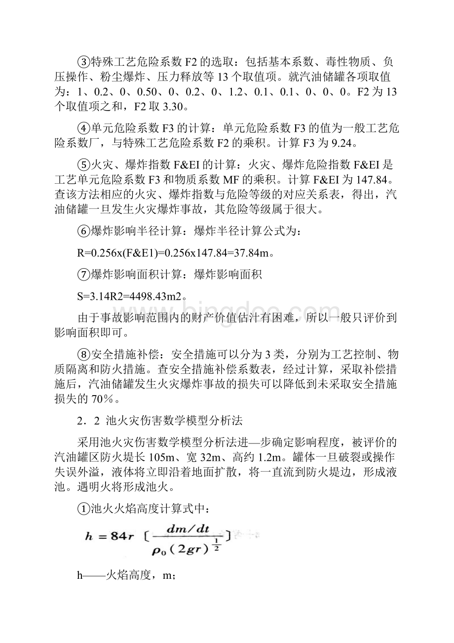 易燃易爆液体储罐区火灾爆炸事故安全评价docWord文件下载.docx_第3页