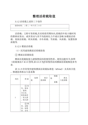 整理活荷载取值Word下载.docx