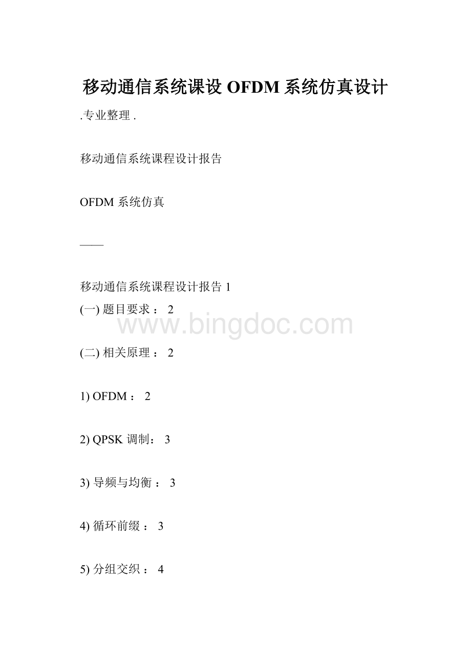 移动通信系统课设OFDM系统仿真设计.docx
