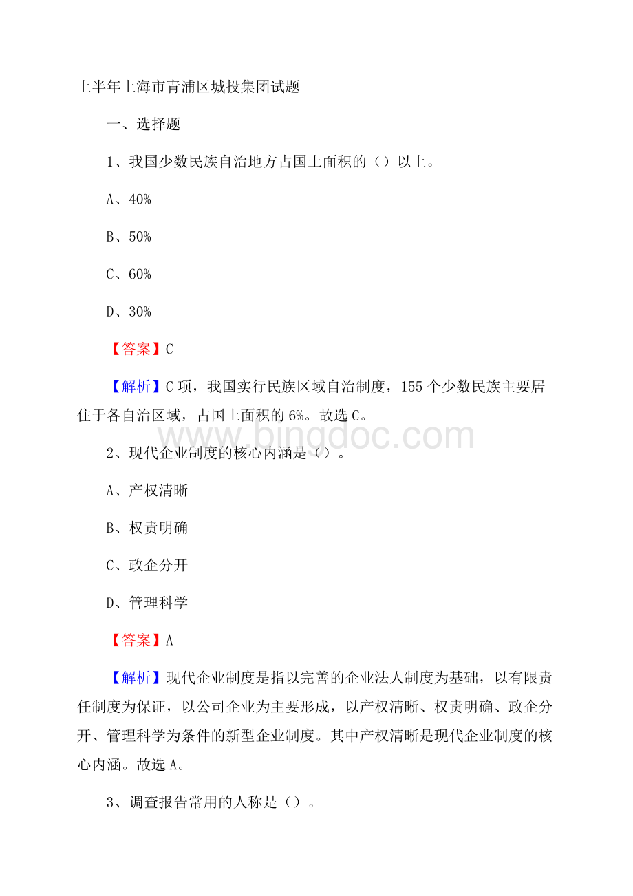 上半年上海市青浦区城投集团试题.docx_第1页