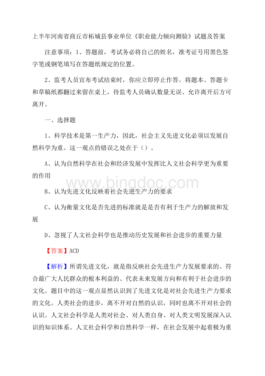 上半年河南省商丘市柘城县事业单位《职业能力倾向测验》试题及答案文档格式.docx_第1页