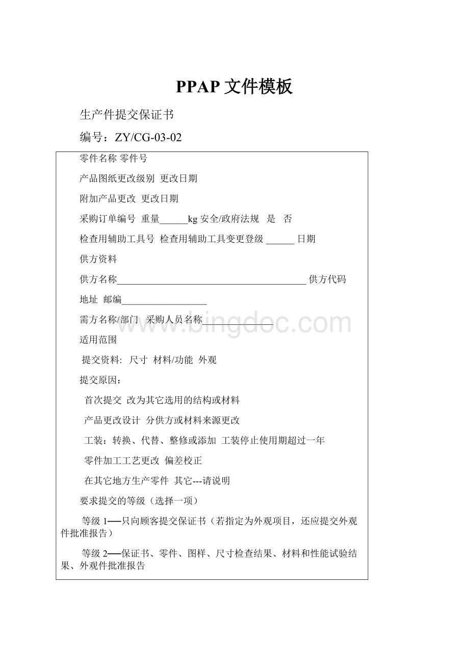 PPAP文件模板Word文档下载推荐.docx