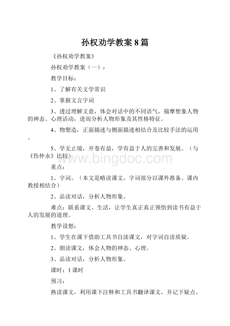 孙权劝学教案8篇Word格式.docx_第1页