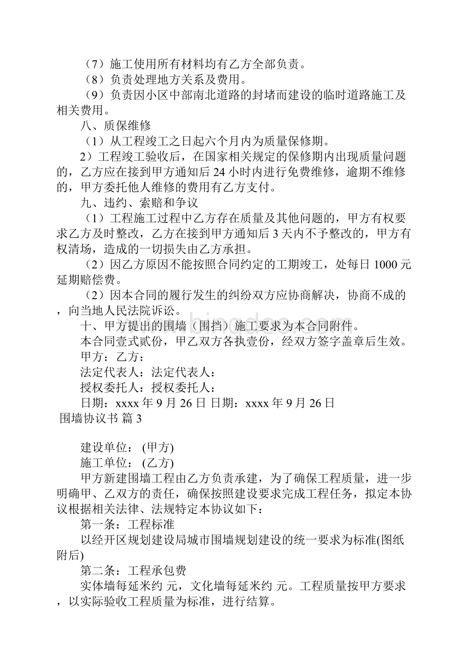 围墙协议书4篇文档格式.docx_第3页