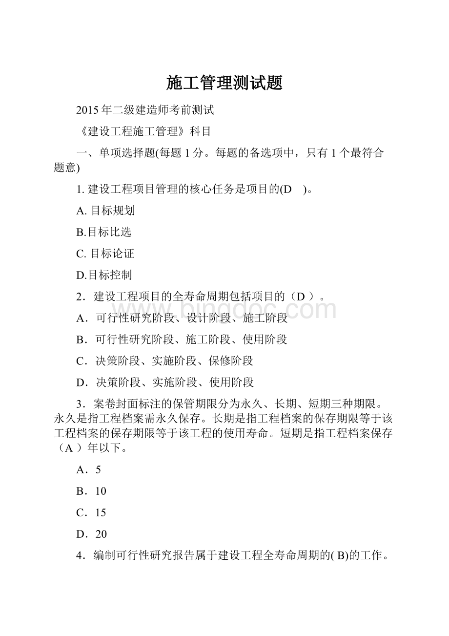 施工管理测试题Word文档格式.docx