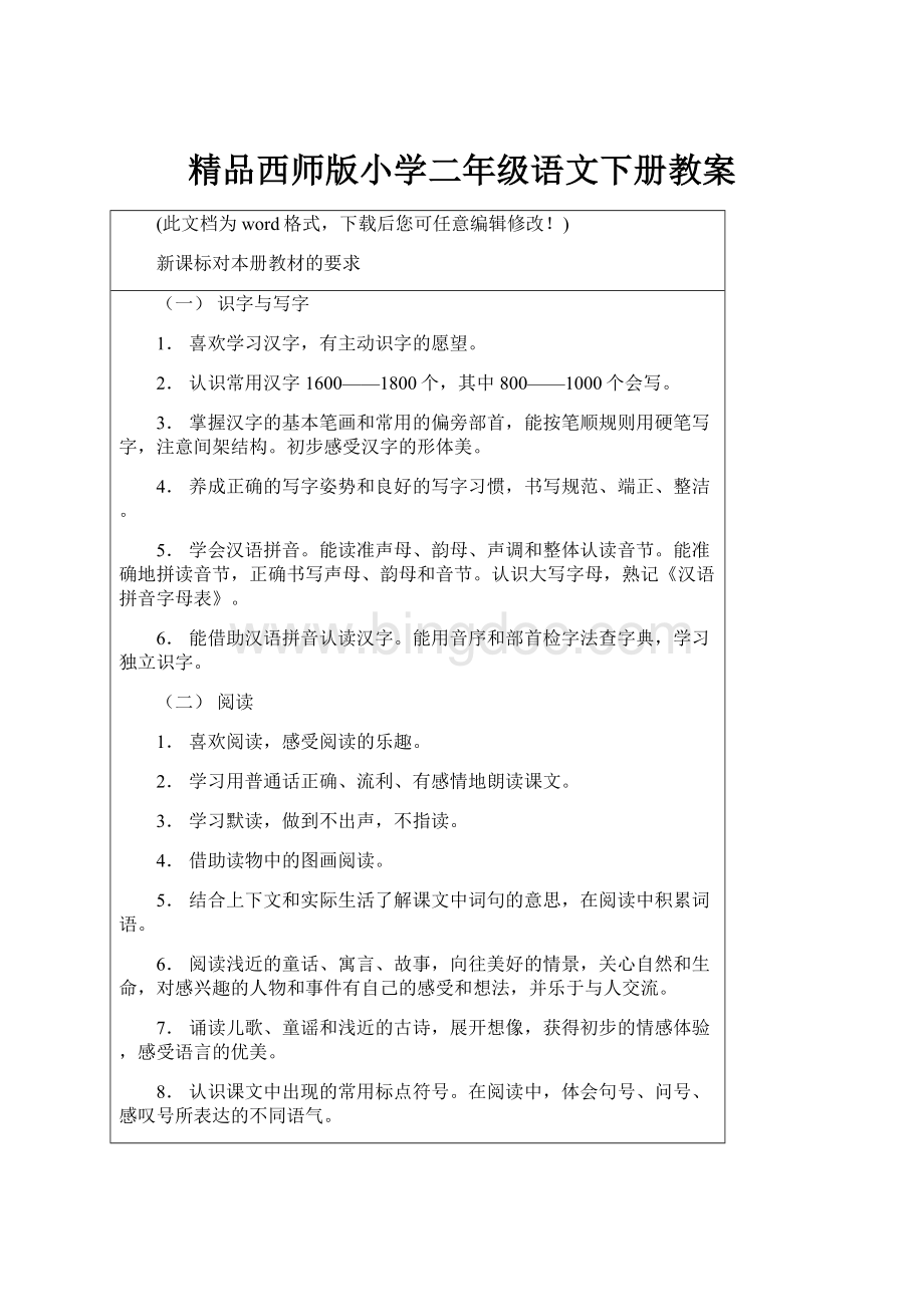 精品西师版小学二年级语文下册教案Word文档下载推荐.docx