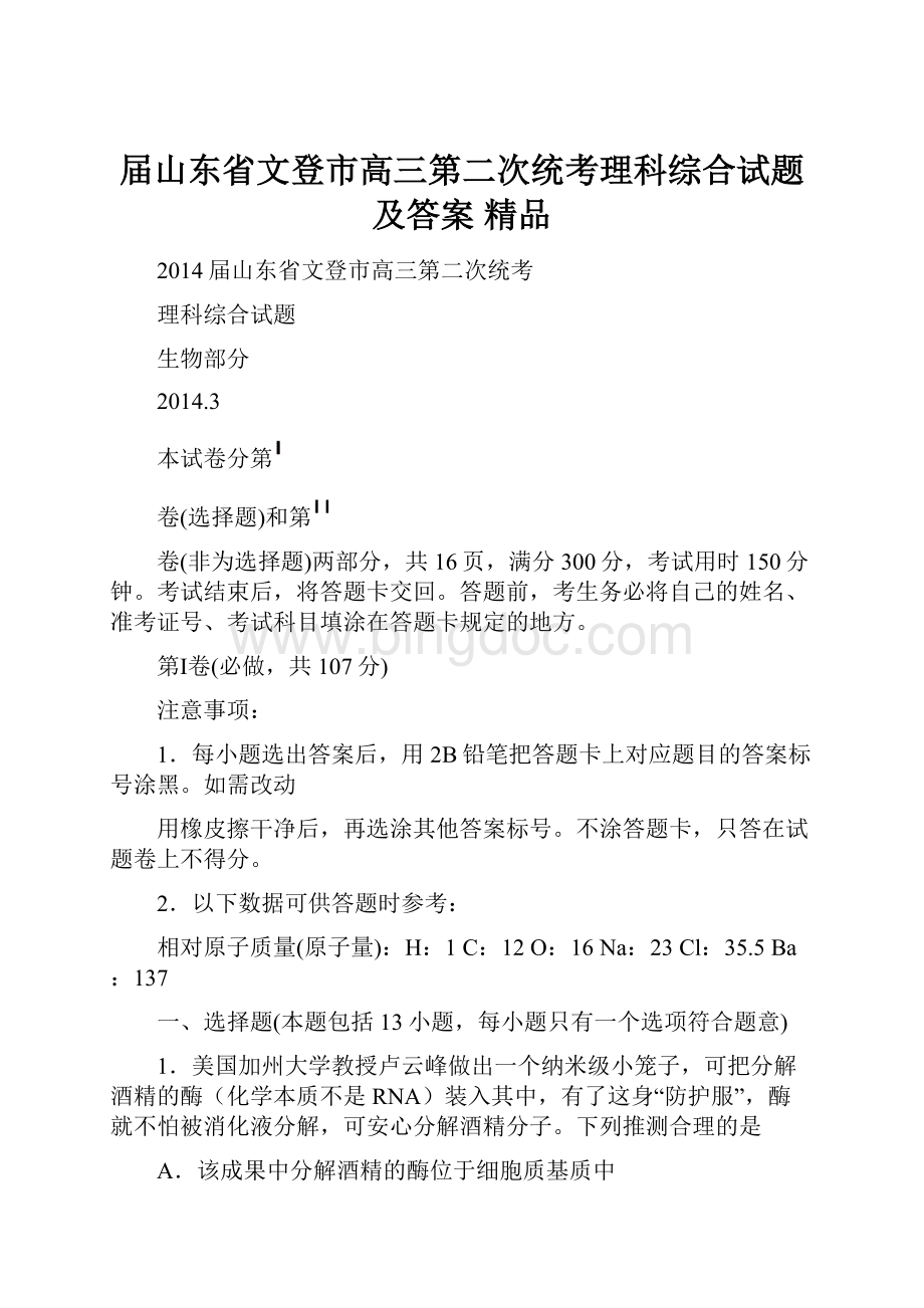 届山东省文登市高三第二次统考理科综合试题及答案 精品文档格式.docx_第1页