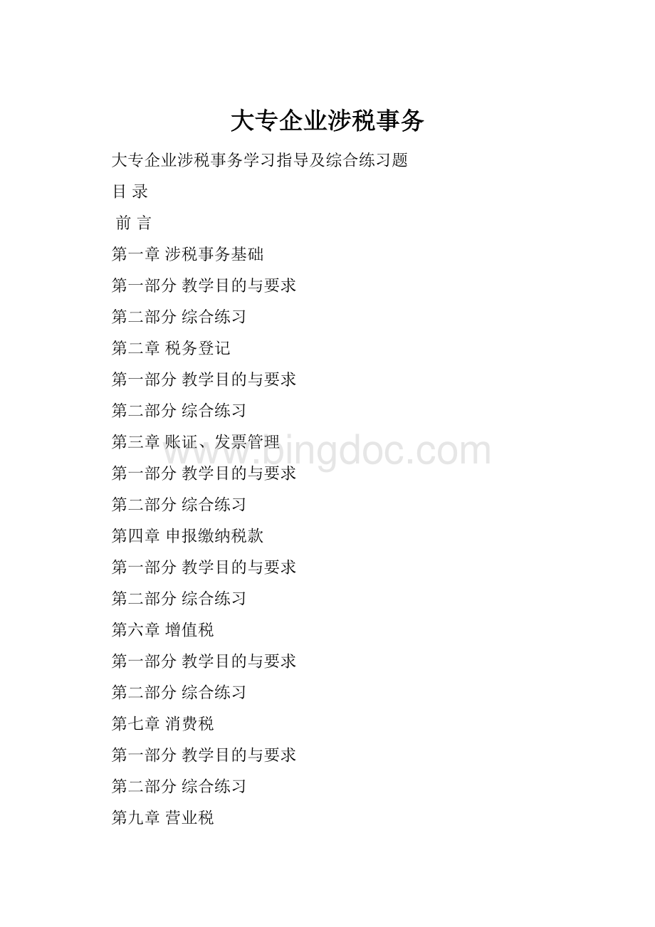 大专企业涉税事务Word文件下载.docx