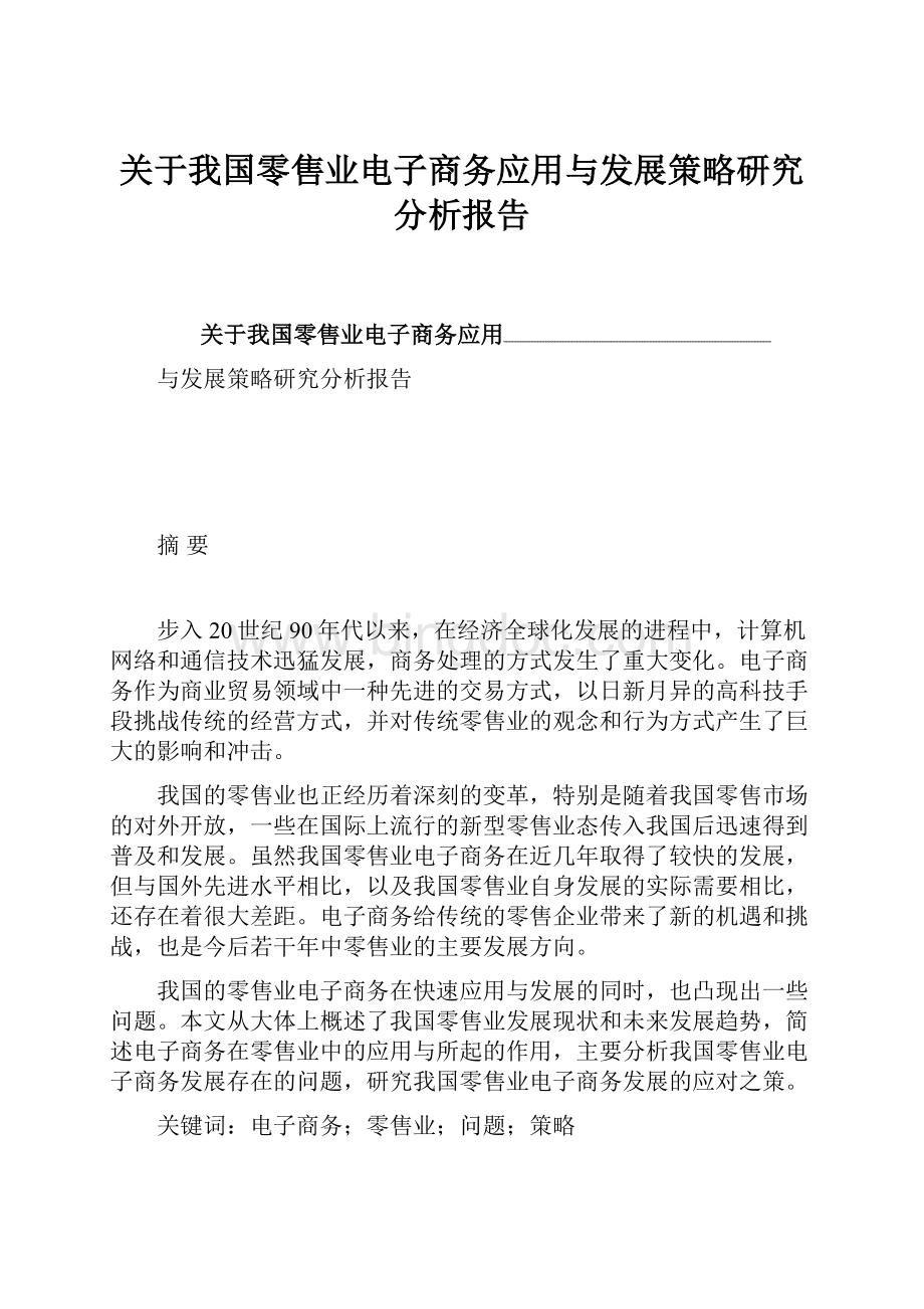 关于我国零售业电子商务应用与发展策略研究分析报告Word文档下载推荐.docx_第1页