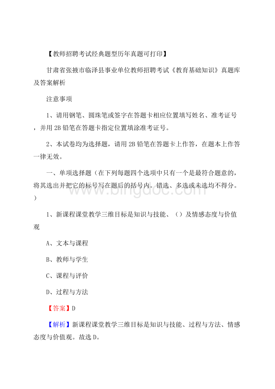 甘肃省张掖市临泽县事业单位教师招聘考试《教育基础知识》真题库及答案解析Word文档下载推荐.docx_第1页