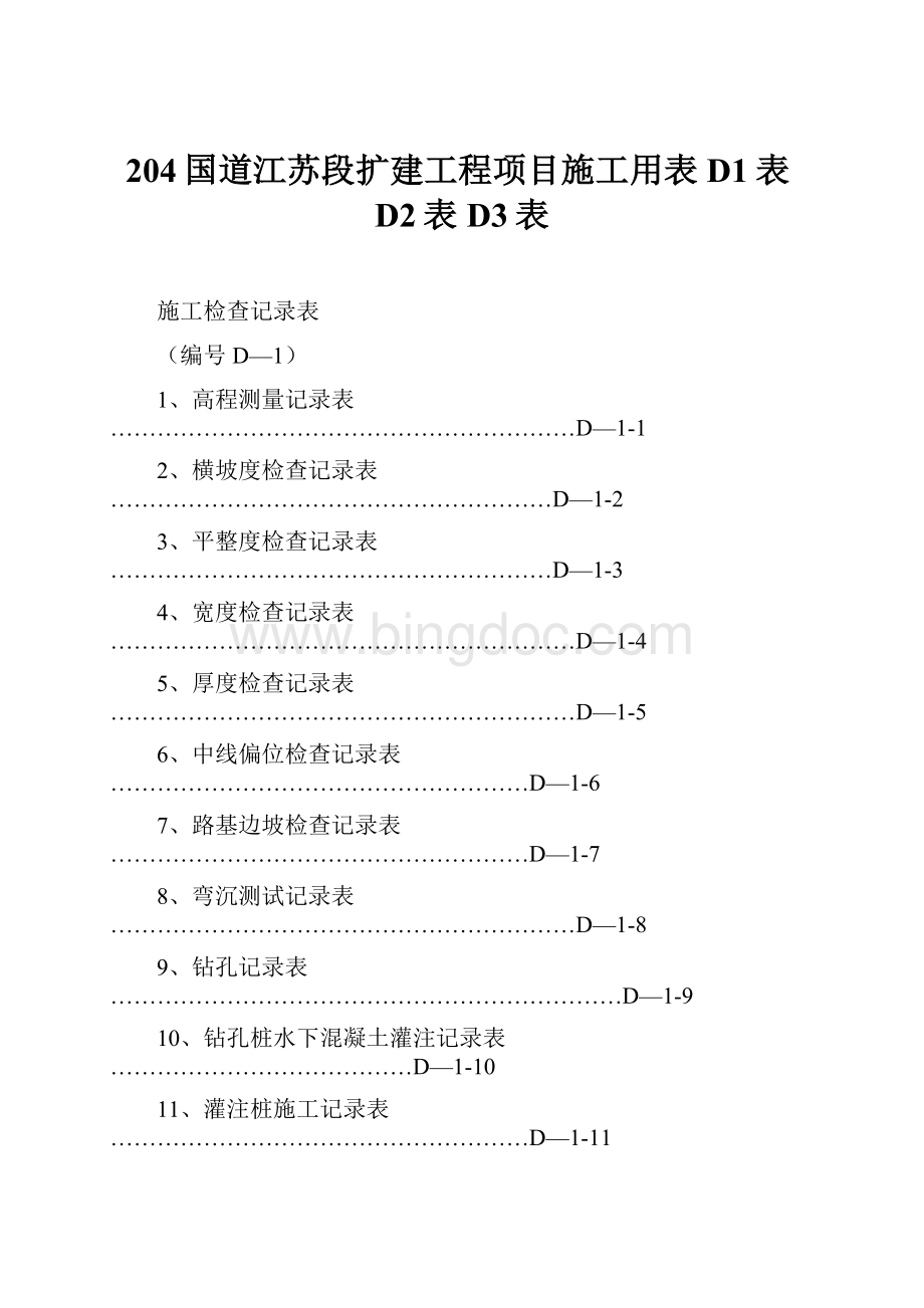 204国道江苏段扩建工程项目施工用表D1表D2表D3表.docx_第1页