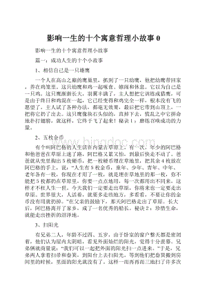 影响一生的十个寓意哲理小故事0.docx