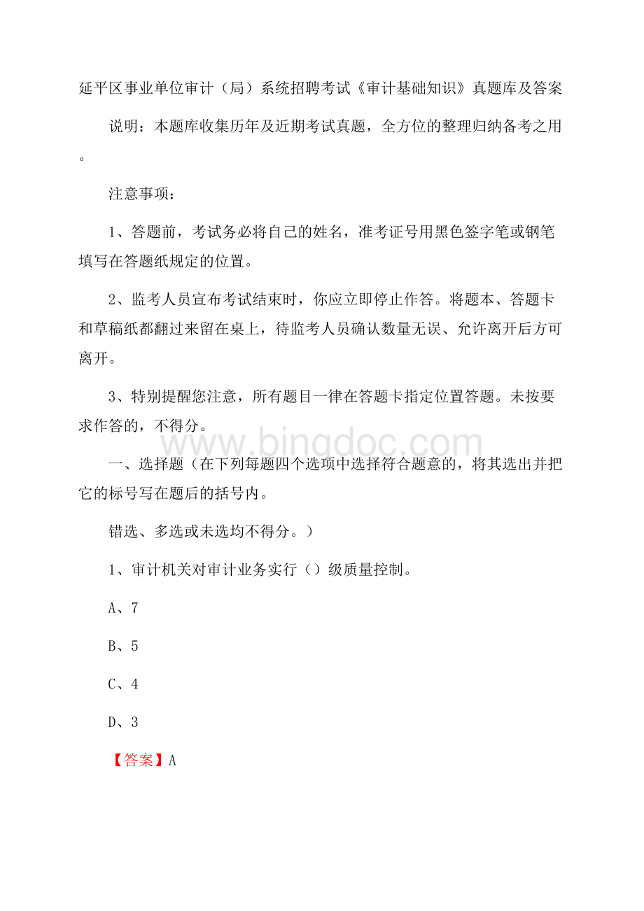 延平区事业单位审计(局)系统招聘考试《审计基础知识》真题库及答案.docx_第1页