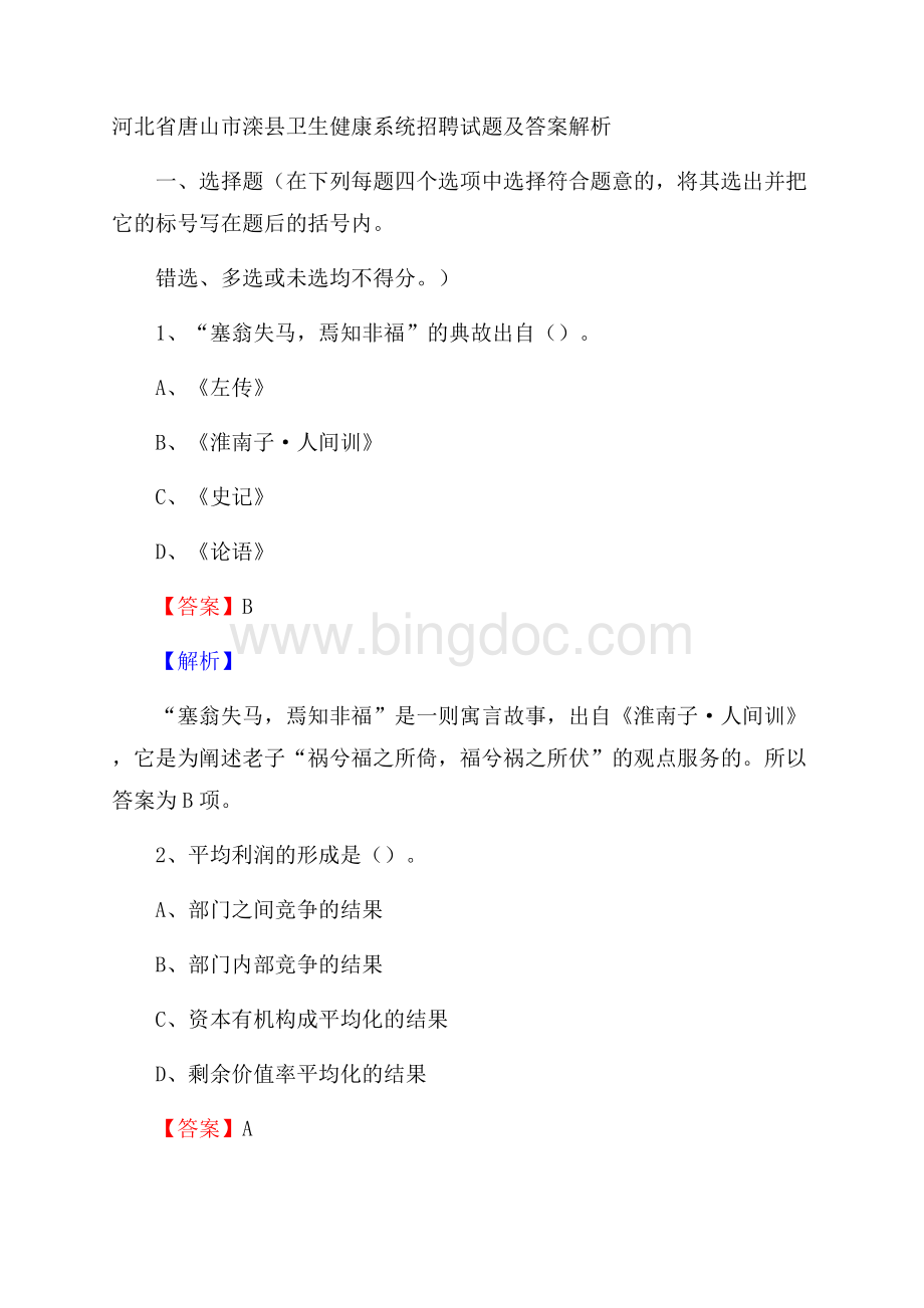 河北省唐山市滦县卫生健康系统招聘试题及答案解析Word文档下载推荐.docx
