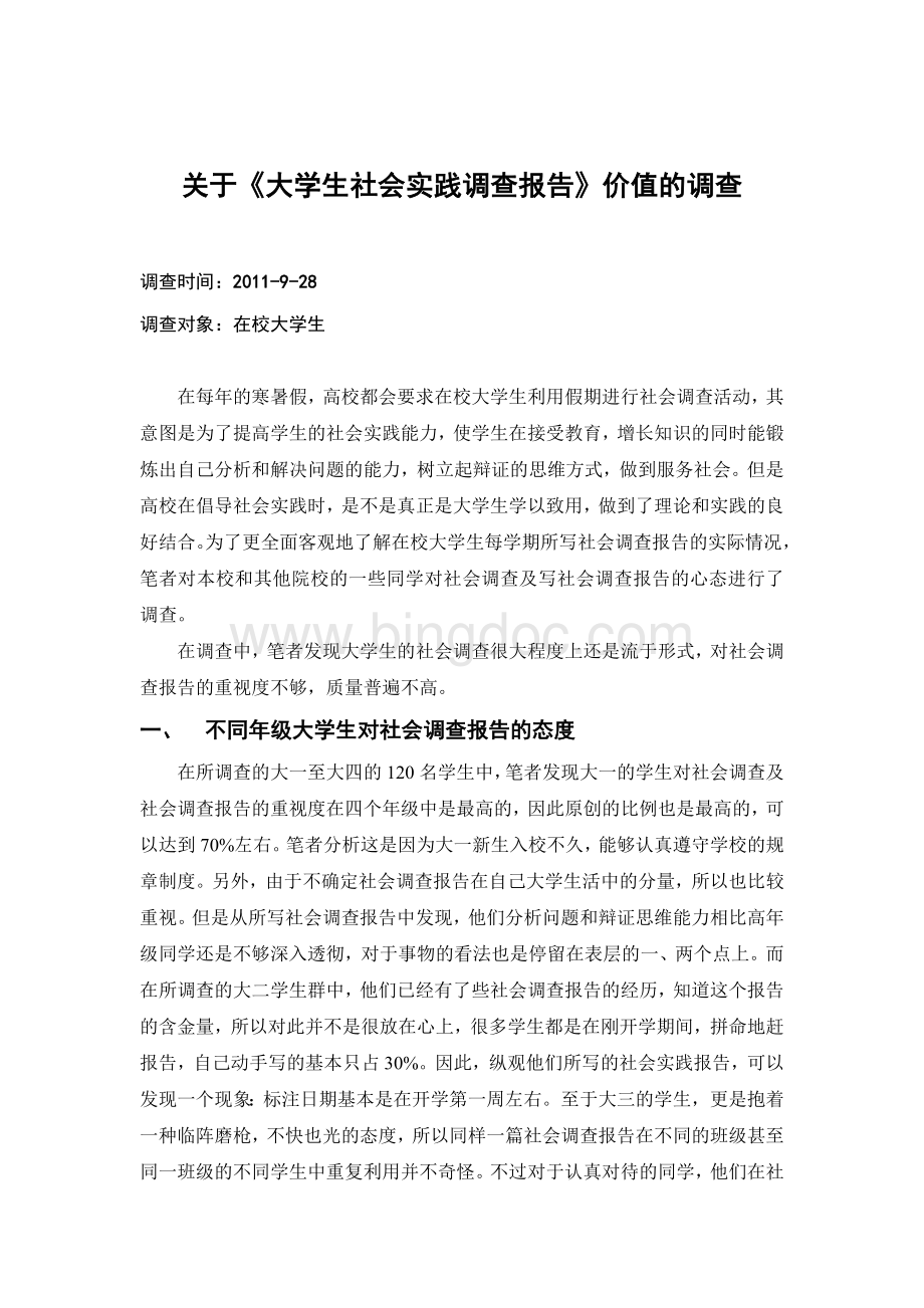 大学生社会实践调查报告(范文).doc_第1页