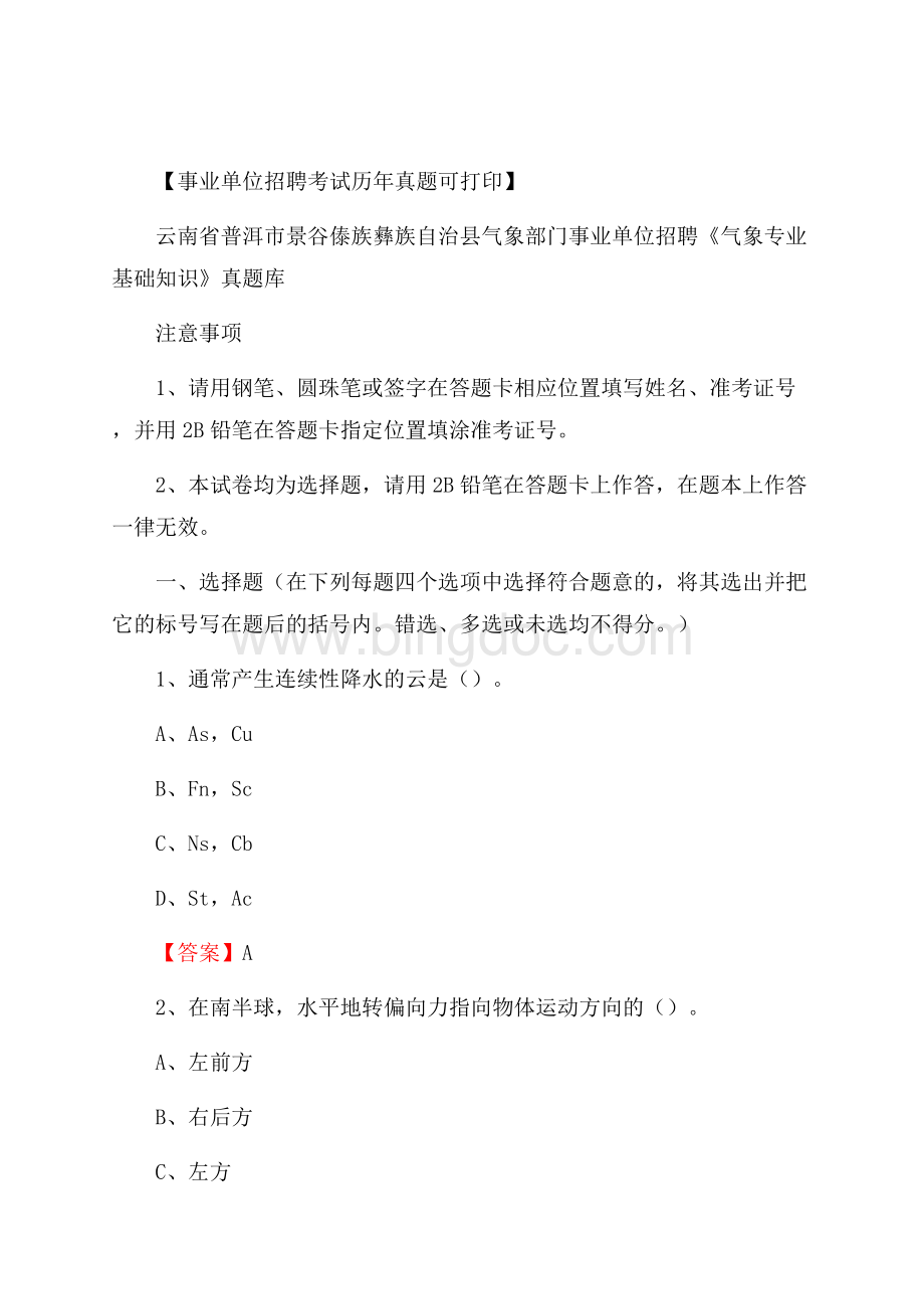 云南省普洱市景谷傣族彝族自治县气象部门事业单位招聘《气象专业基础知识》 真题库Word文件下载.docx